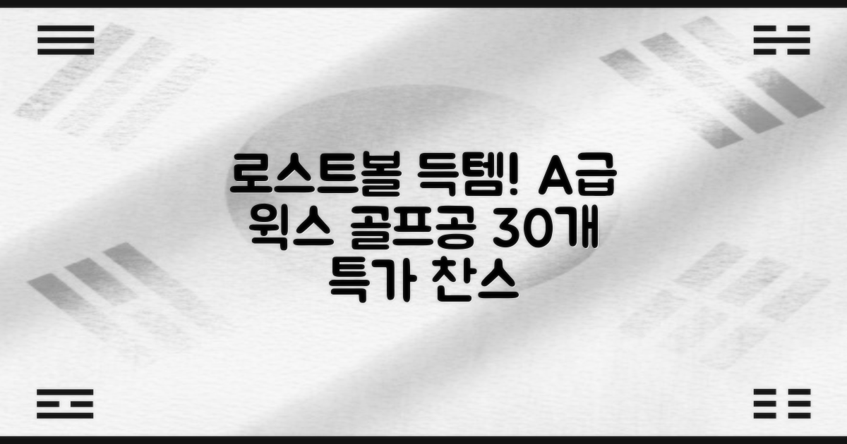 [윅스 진짜 깨끗한 볼] A+급 무료반품 로스트 골프공 로스트볼 유명브랜드, [A+ 브랜드혼합] 화이트, 30개 추천 리뷰
