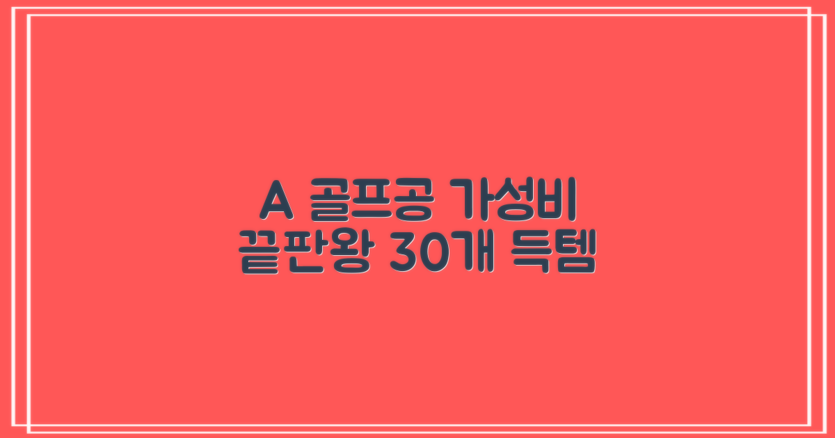 30개 A+급 가성비 골프공