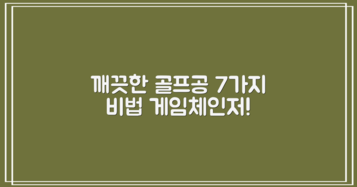 깨끗한 골프공 7가지 관리법