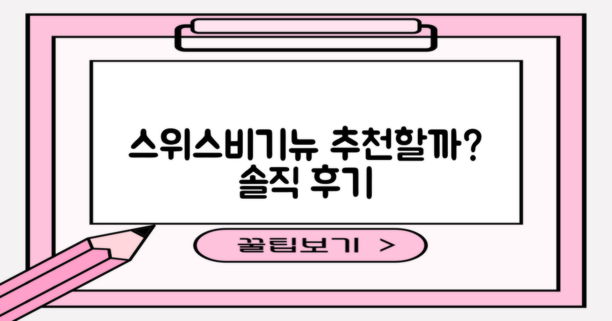 스위스비기뉴, 추천할 만한가?