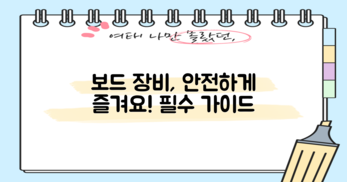 보드 장비, 안전하게 즐기는 법?