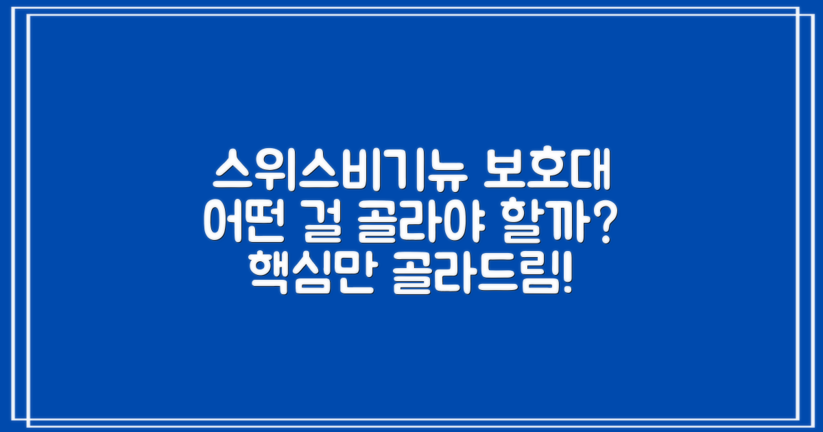 스위스비기뉴, 보호대 뭐가 좋을까?