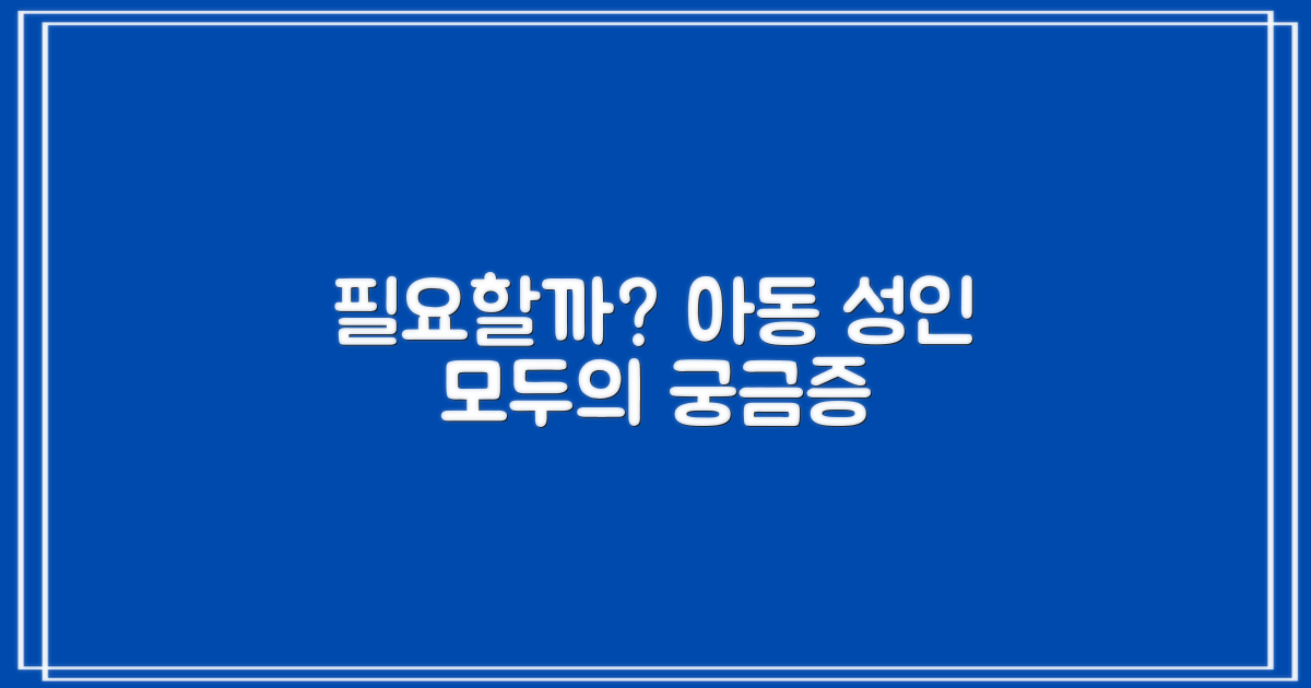 아동 성인 모두에게 필요할까?