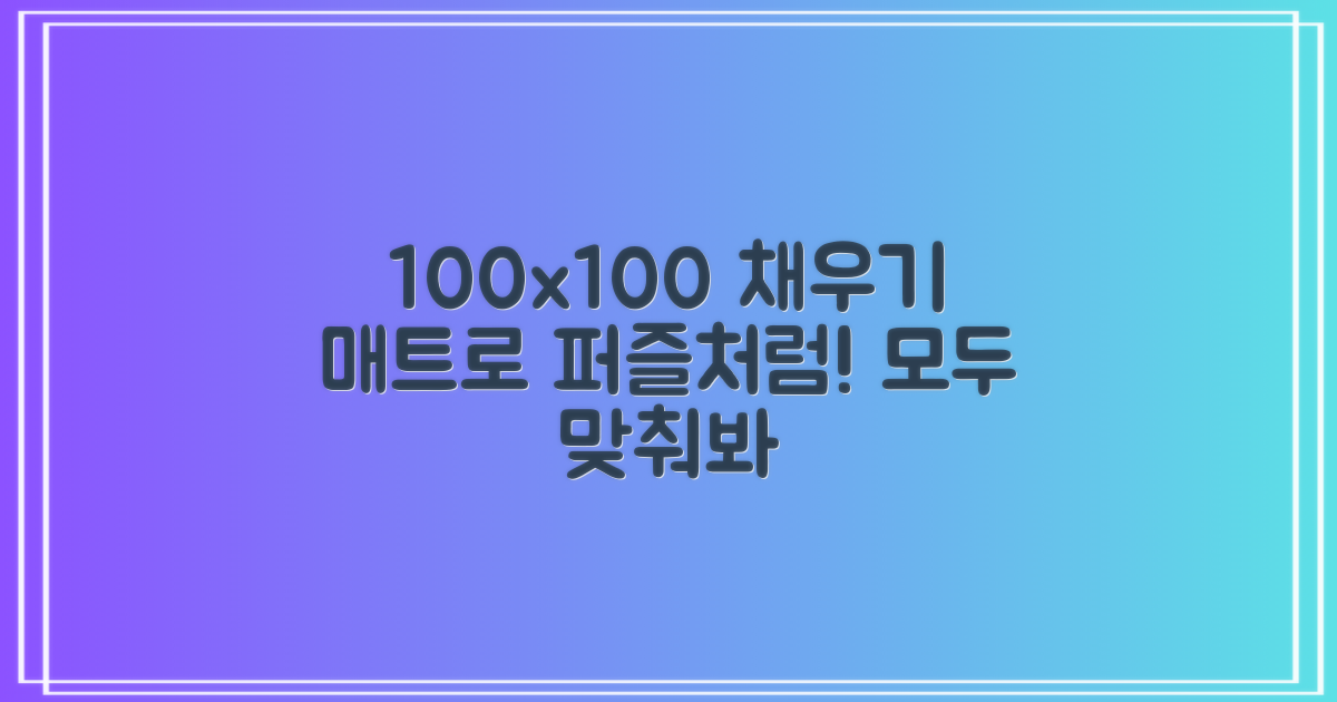100x100 매트로 퍼즐처럼 채우세요!