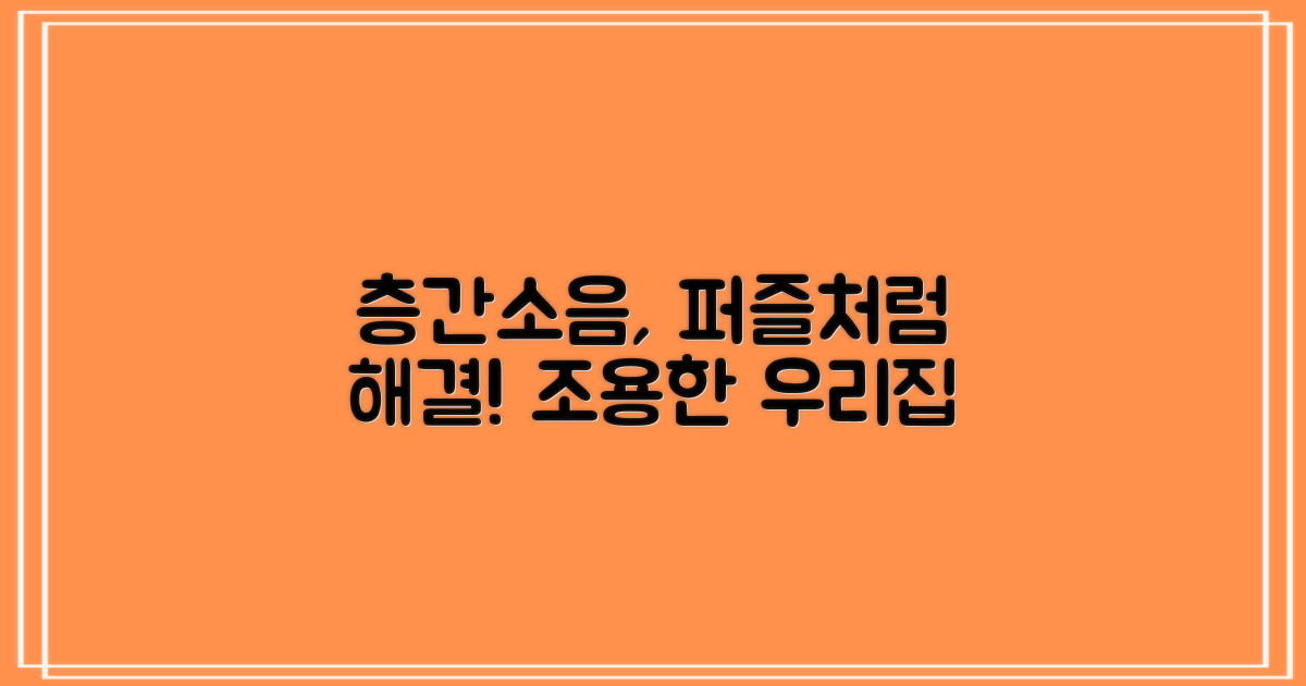 퍼즐처럼 층간소음 잡으세요!