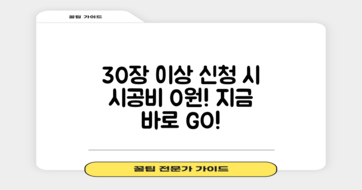 30장 이상 시공비 무료, 지금 신청하세요!