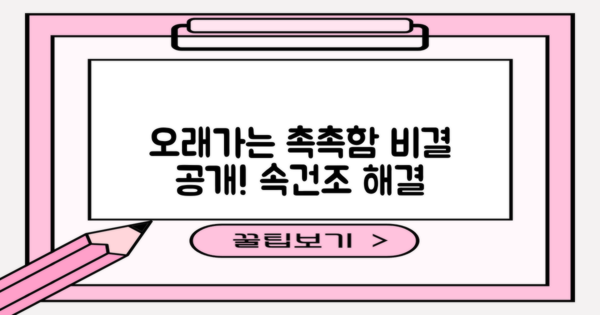 촉촉함, 오래가는 비결은?