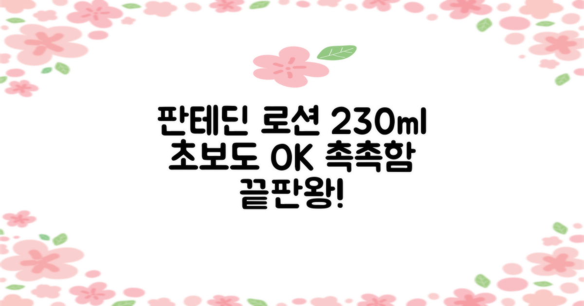 그린핑거 판테딘 더마 로션, 1개, 230ml 추천 리뷰