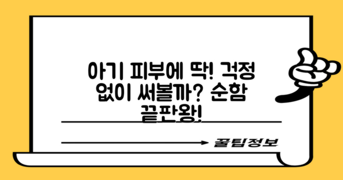 연약한 아기 피부에 딱일까?