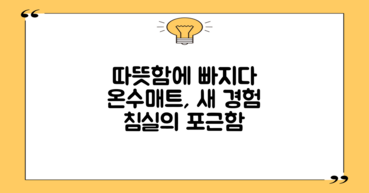 침대형 온수매트, 색다른 경험