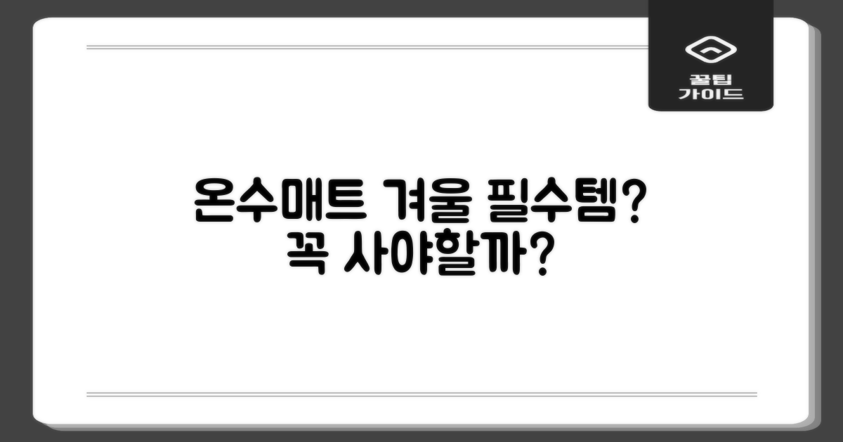 온수매트, 겨울 필수템인가?