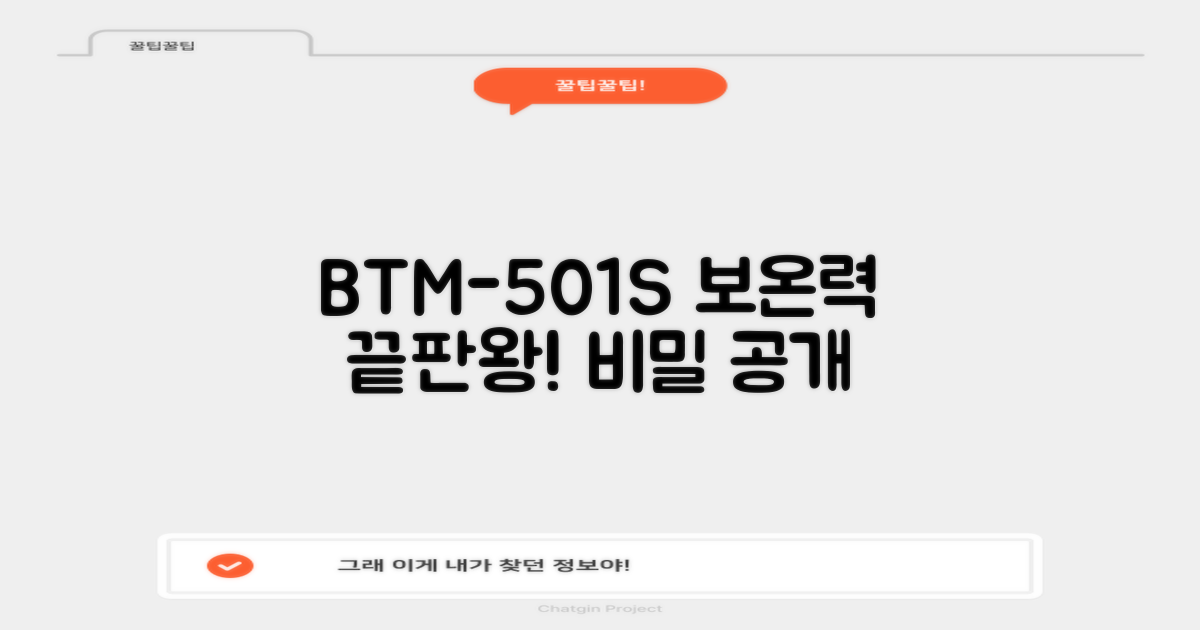 BTM-501S, 보온력의 비밀