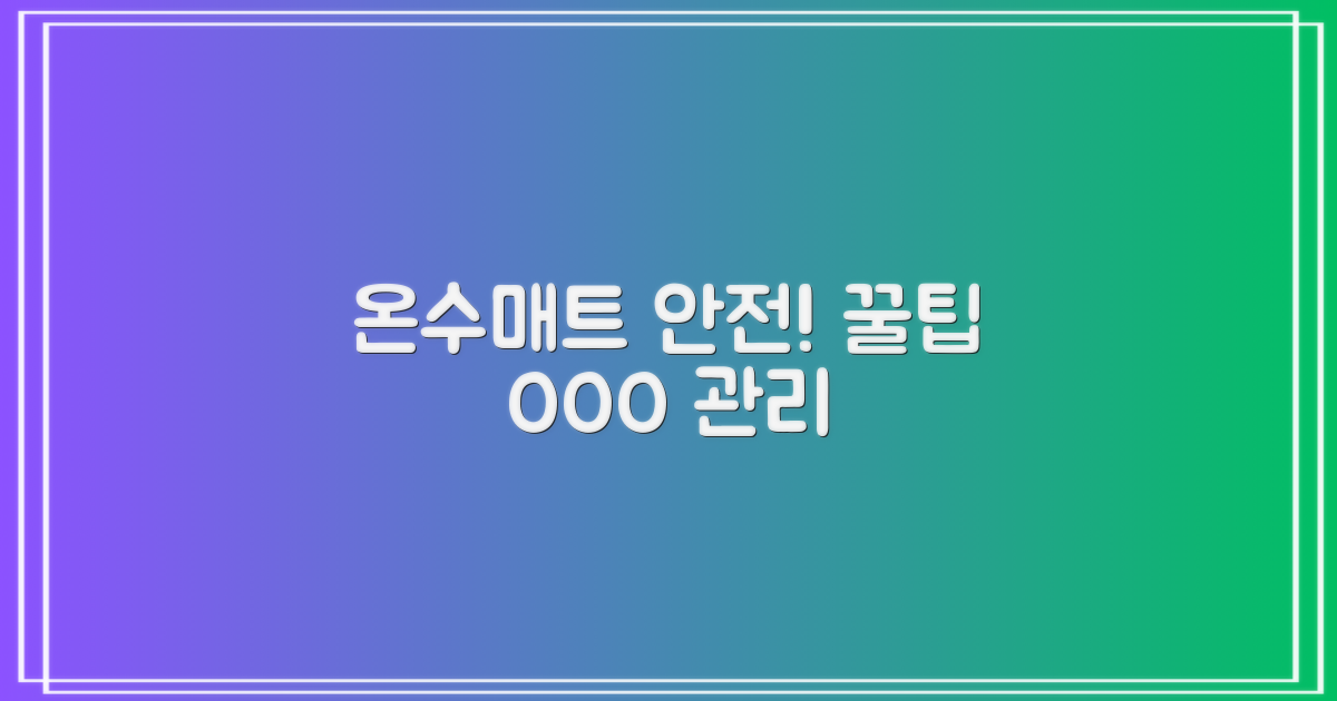 온수매트, 안전 관리 꿀팁