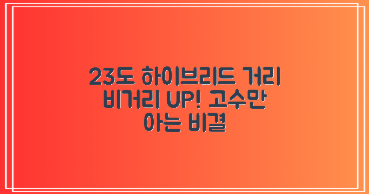 23도 하이브리드, 거리 늘리세요!
