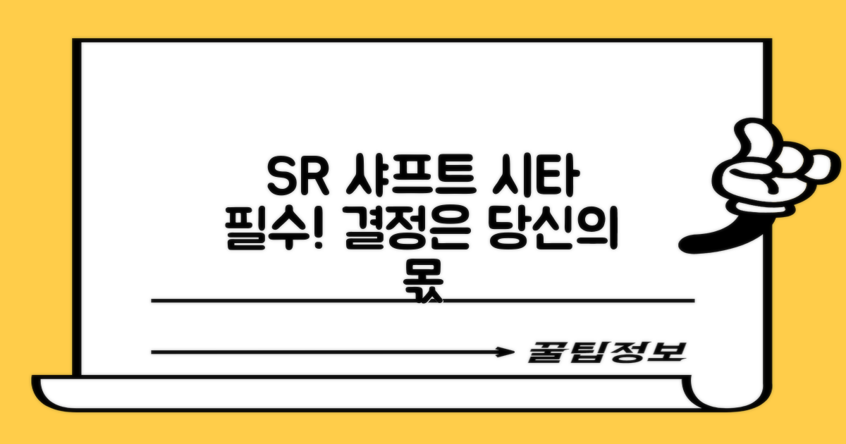 SR 샤프트, 시타하고 결정하세요!