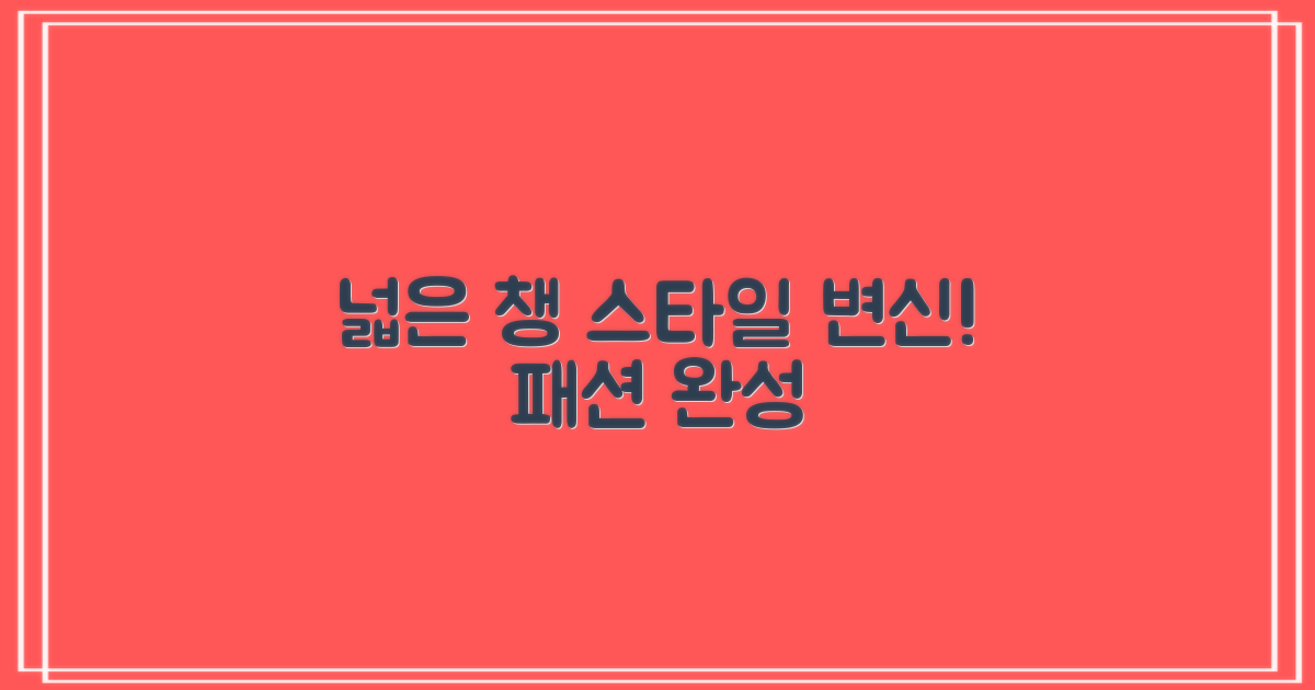 넓은 챙의 스타일리시한 변신
