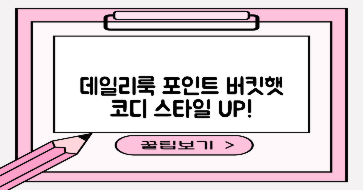 데일리룩 포인트, 버킷햇 코디