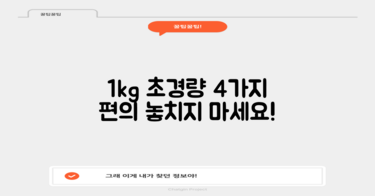 1kg 초경량, 4가지 편의