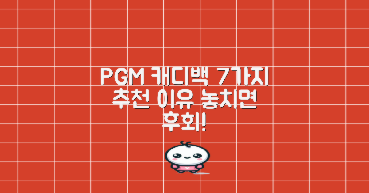 PGM 캐디백, 7가지 추천 이유