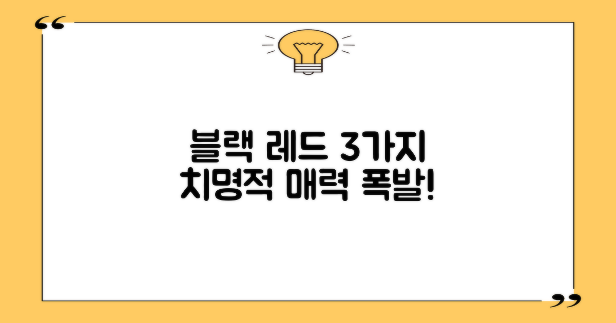 블랙레드 컬러, 3가지 매력