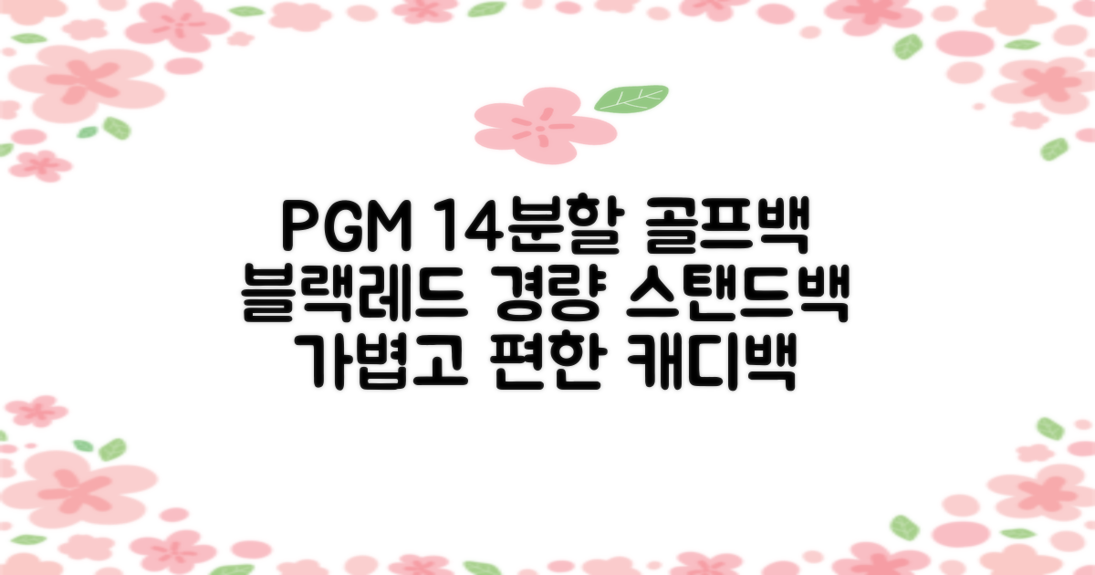 피지엠코리아 PGM 경량 14분할 골프백 스탠드백 캐디백, 블랙레드 추천 리뷰