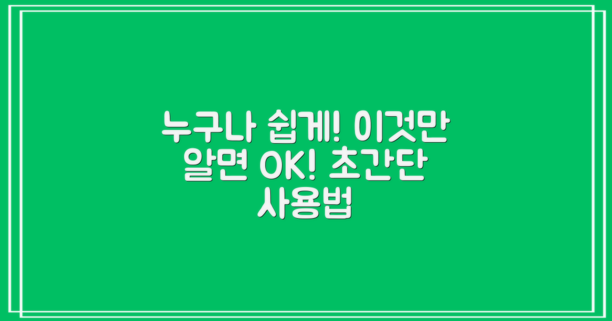 누구나 쉽게 사용하세요!