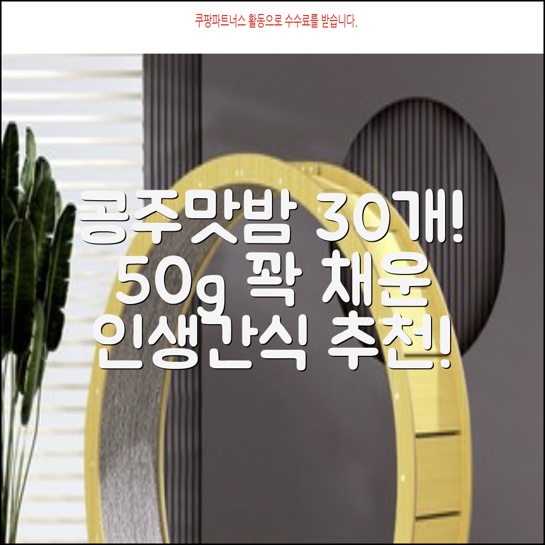 고맛나루 공주맛밤, 50g, 30개 추천 리뷰