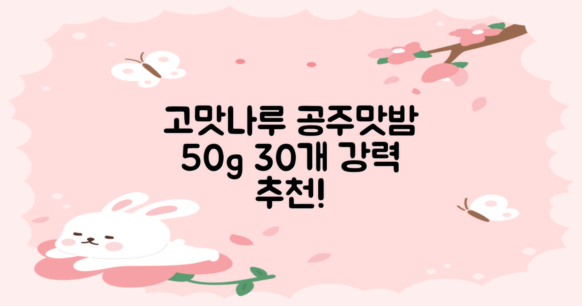 고맛나루 공주맛밤, 50g, 30개 추천 리뷰