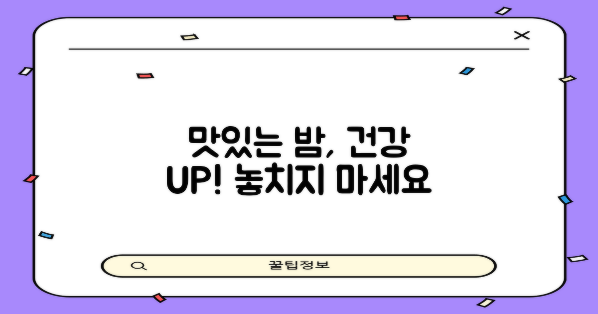 맛있는 밤, 건강까지 챙기다