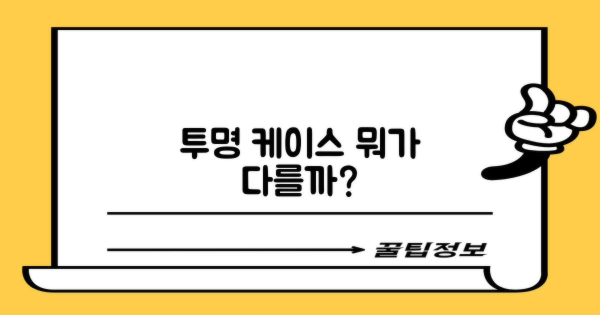투명 케이스, 뭐가 다를까요?