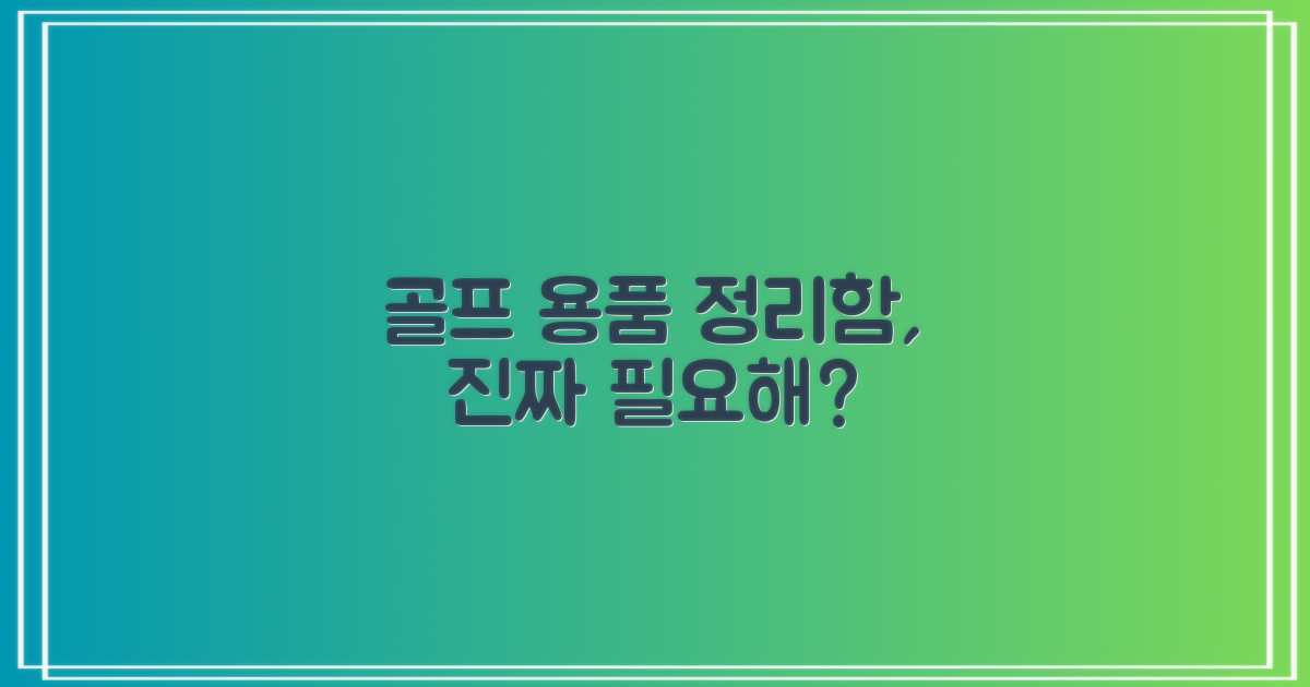 휴대용 골프 정리함, 필요할까요?