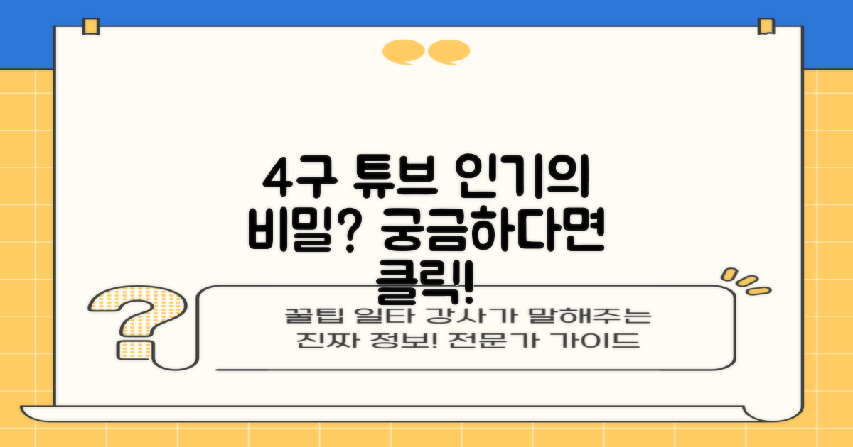 4구 튜브, 왜 인기일까요?