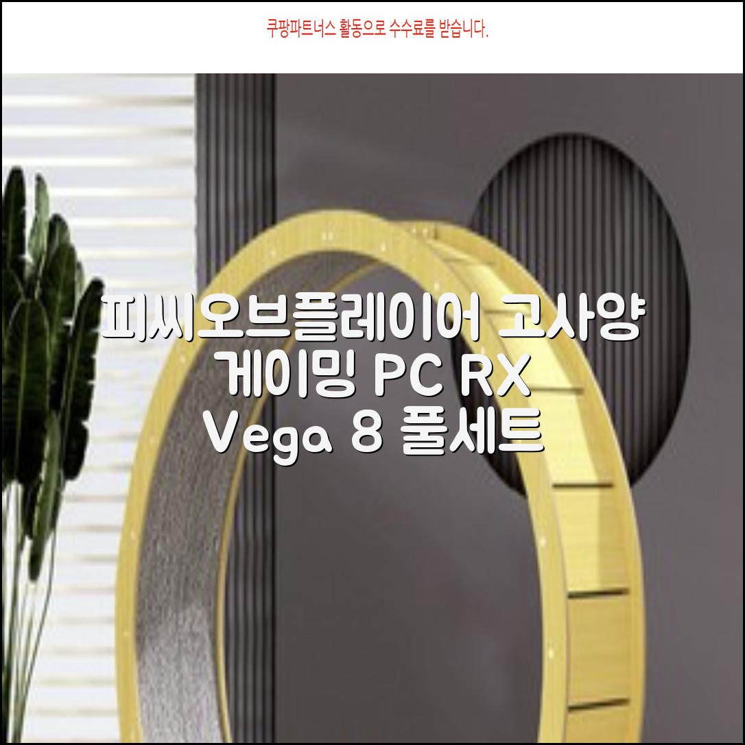 피씨오브플레이어 컴퓨터 게이밍 조립컴퓨터 올인원 풀세트 모니터포함 고사양PC 오버워치 피파, 풀세트 01번, 라데온 RX Vega 8, 8GB, 256GB, WIN11 Home 추천 리뷰