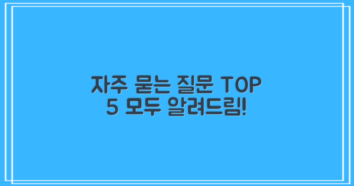 자주 묻는 질문