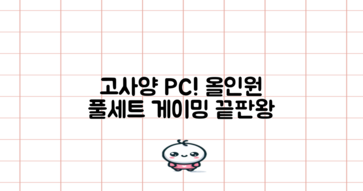 피씨오브플레이어 컴퓨터 게이밍 조립컴퓨터 올인원 풀세트 모니터포함 고사양PC 오버워치 피파, 풀세트 01번, 라데온 RX Vega 8, 8GB, 256GB, WIN11 Home 추천 리뷰