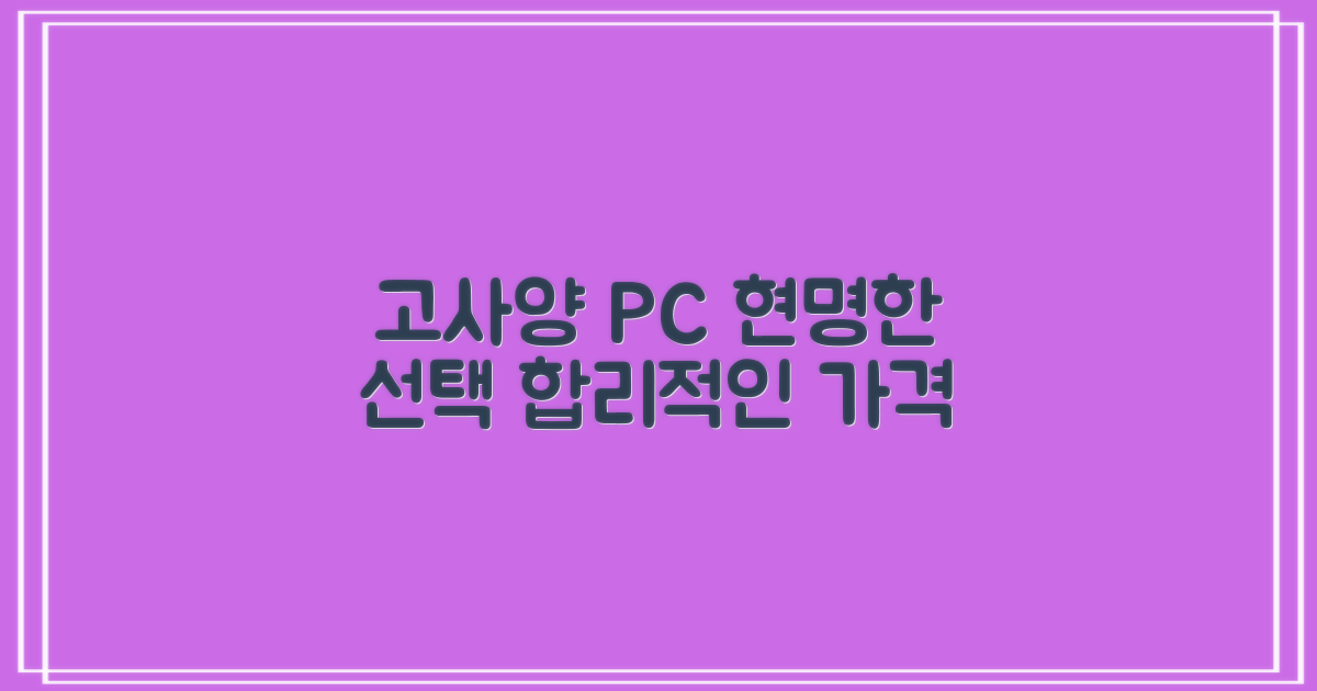 고사양 PC, 합리적 구매 가이드