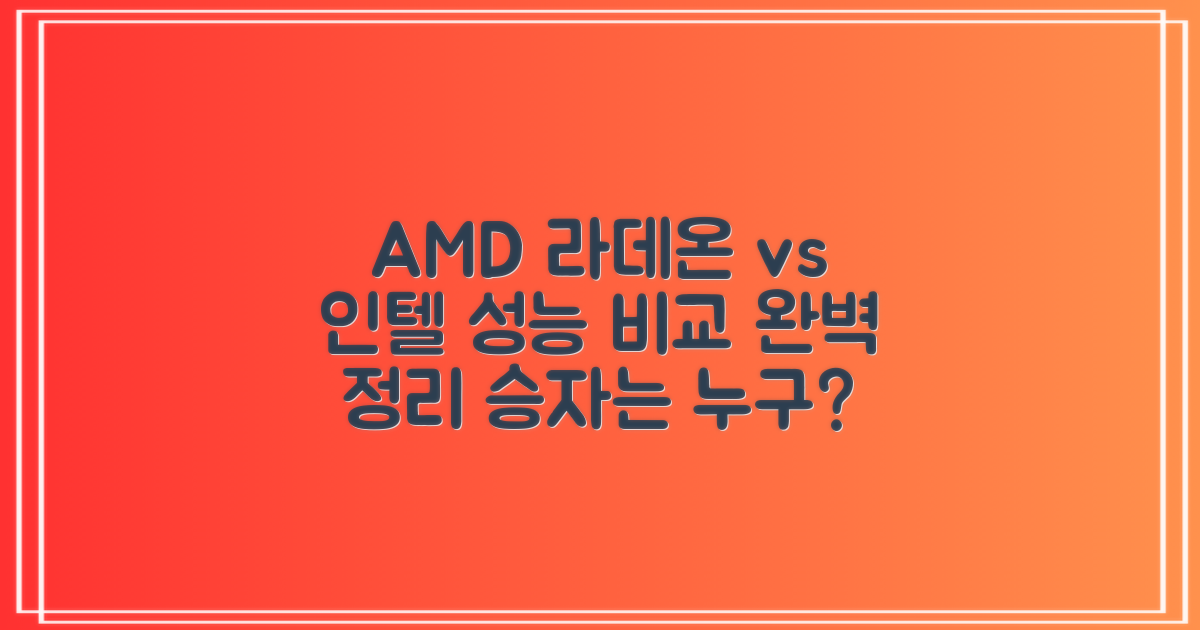 AMD 라데온, 인텔과의 차이점