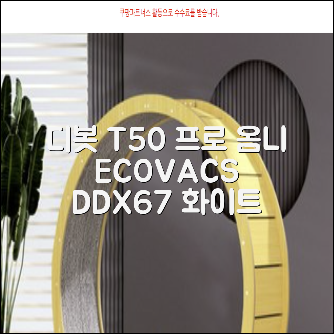 ECOVACS 디봇 T50 프로 옴니 로봇청소기 DDX67, 화이트 추천 리뷰