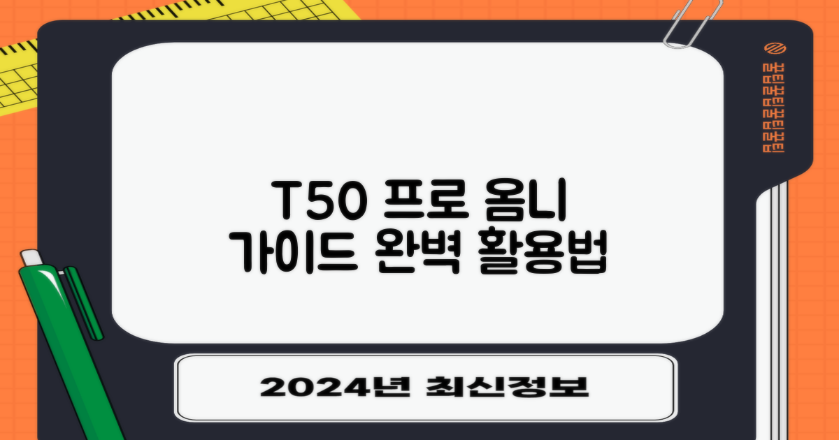 T50 프로 옴니, 어떻게 쓸까?