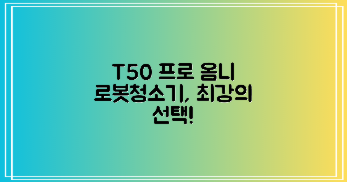 로봇청소기, T50 프로 옴니는?