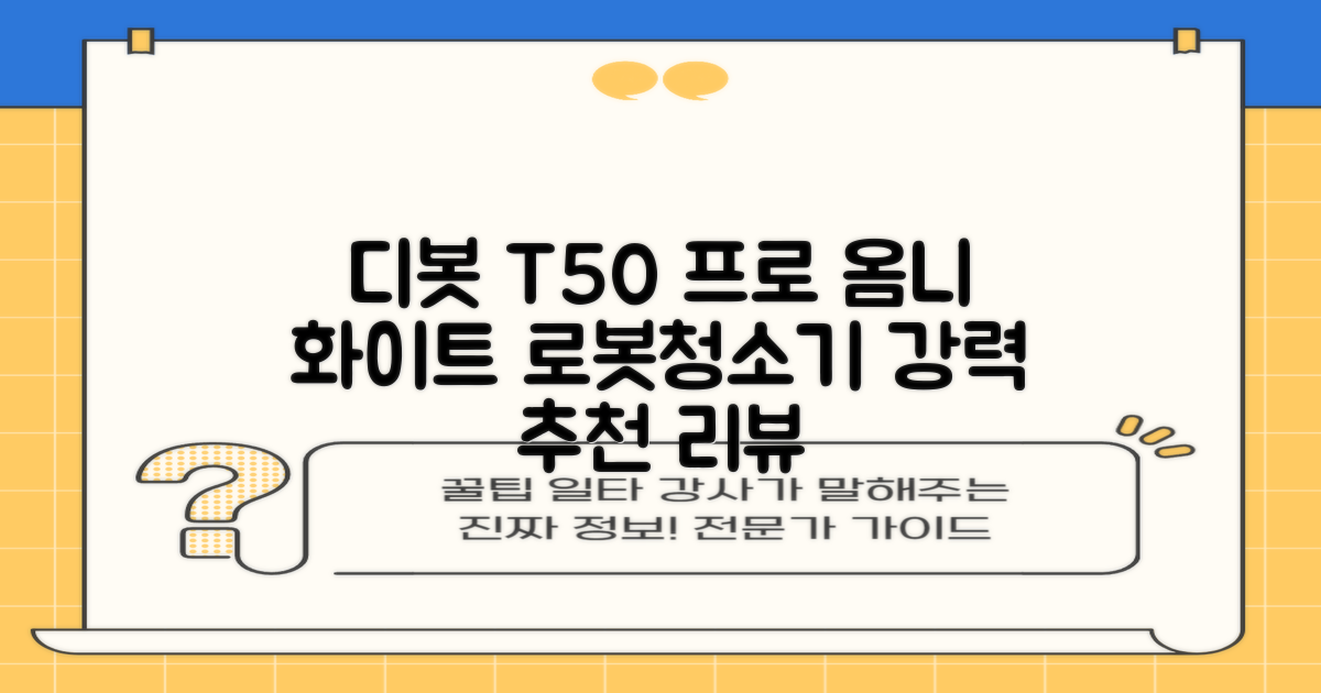 ECOVACS 디봇 T50 프로 옴니 로봇청소기 DDX67, 화이트 추천 리뷰