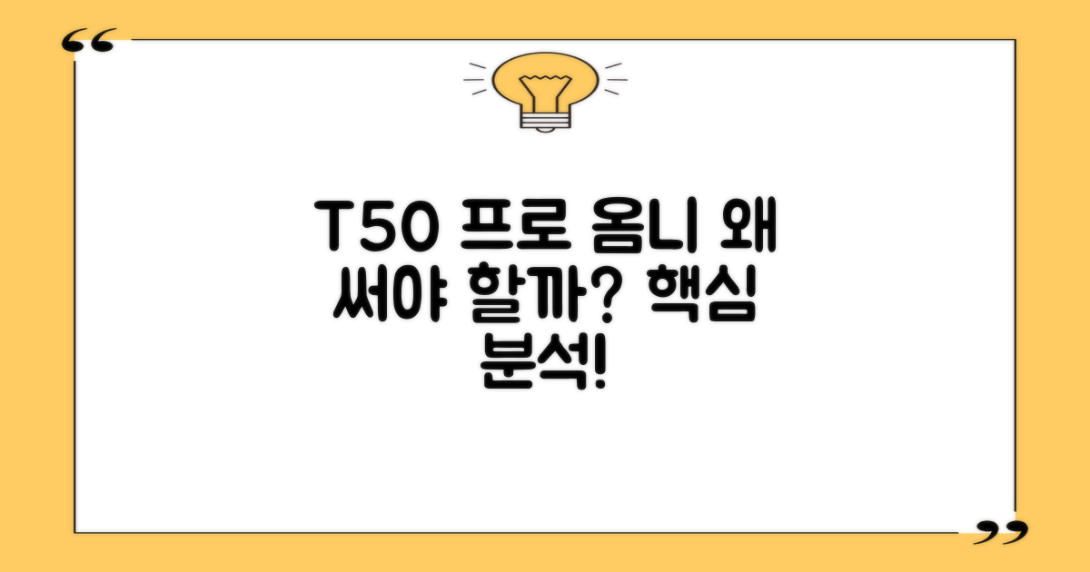 T50 프로 옴니, 왜 쓸까?