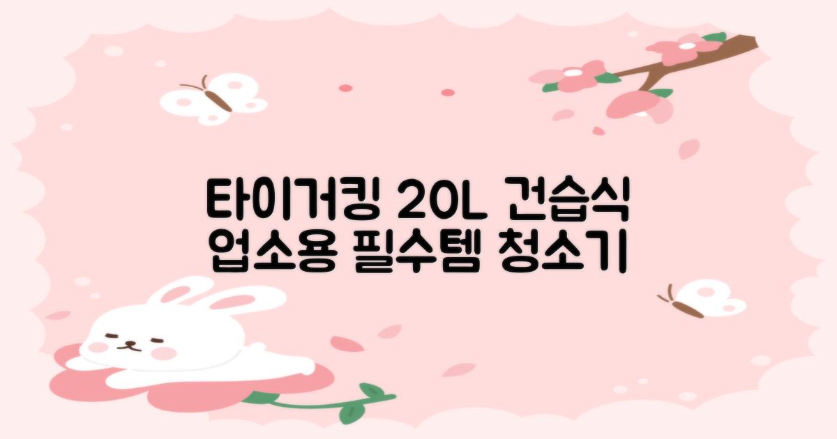 타이거킹 무선 업소용 청소기 20L 대용량 건습식 산업용 공업용 사무실, TSVC-20WL 추천 리뷰