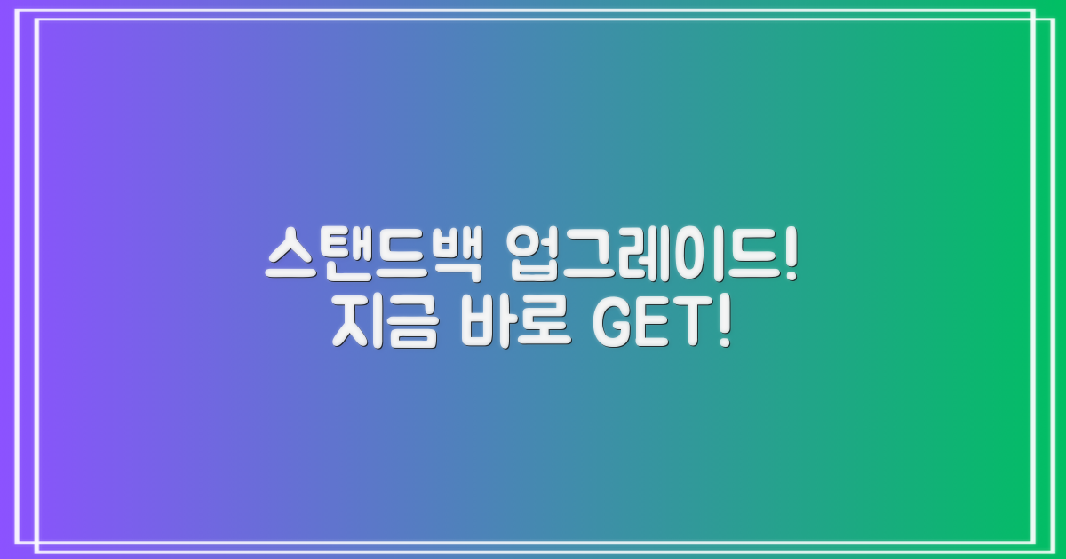 지금 바로 당신의 스탠드백을 업그레이드하세요!