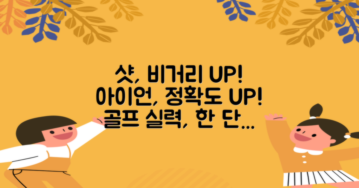 골프 실력, 더욱 향상시켜보세요!