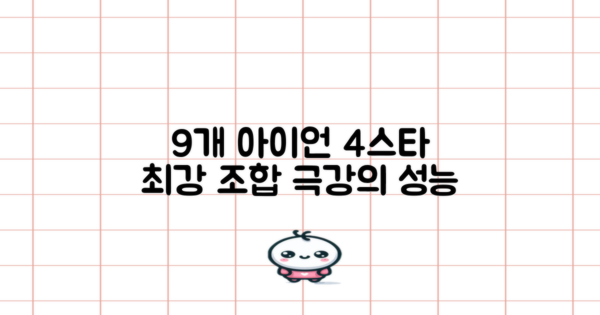 4스타 9개 아이언 구성