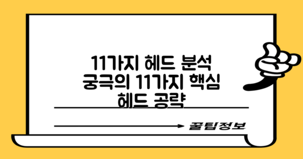 11개 헤드 구성 분석