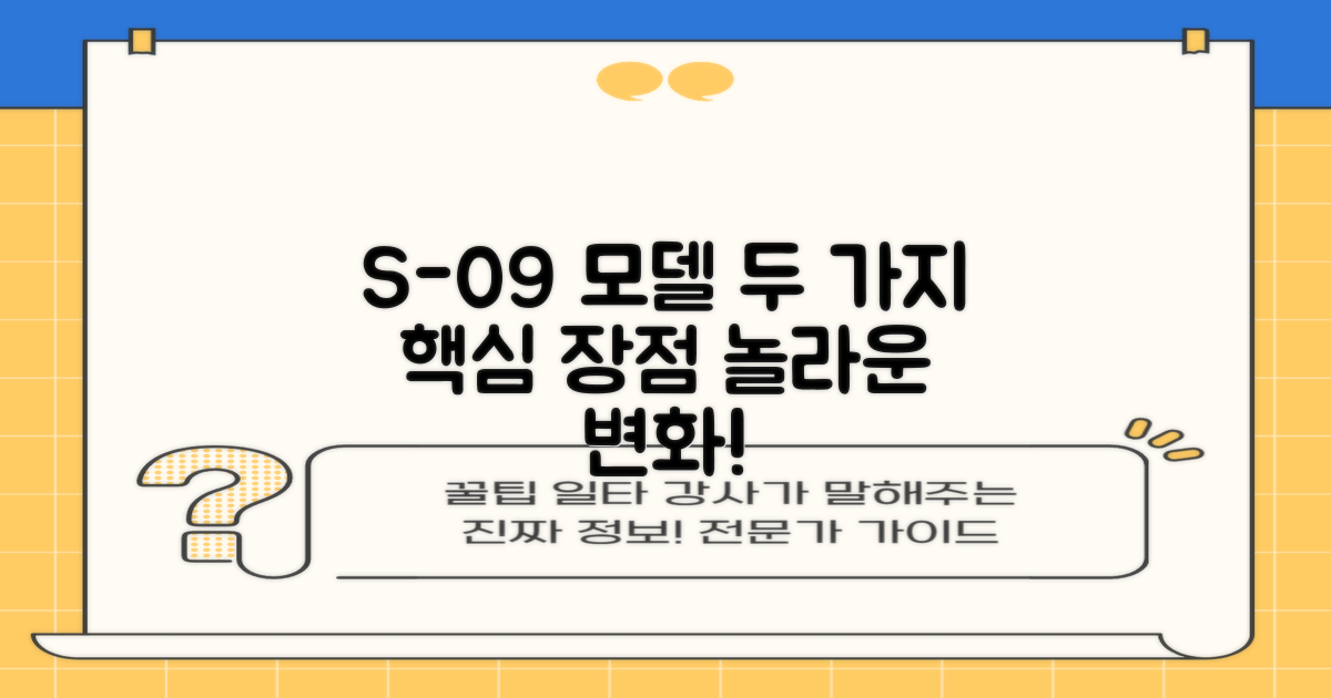 S-09 모델 2가지 장점